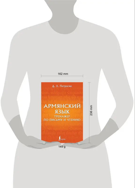 Петросян Джейни Левоновна: Армянский язык. Тренажер по письму и чтению