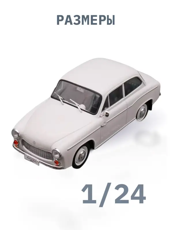 Hachette. Ашет Коллекция. Масштабная модель 1:24 Syrena 104-1966