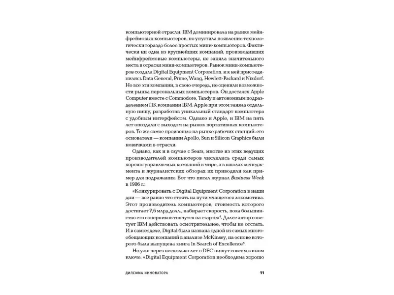 Уценка. Клейтон Кристенсен. Дилемма инноватора: Как из-за новых технологий погибают сильные компании