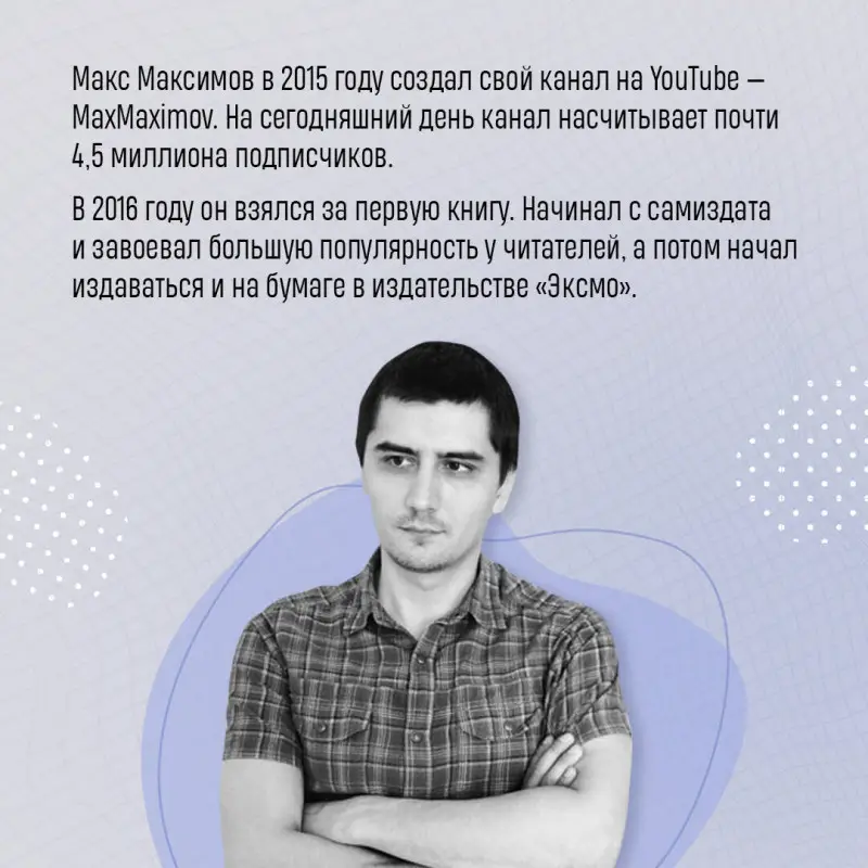 Макс Максимов. Обмануть вселенную