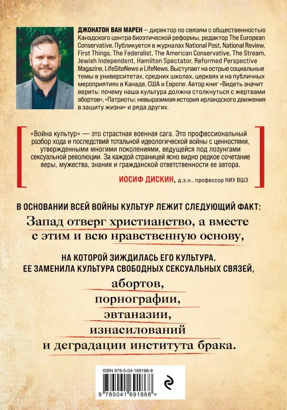 Джонатон Ван Марен. Война культур. Как сексуальная революция изменила западную цивилизацию
