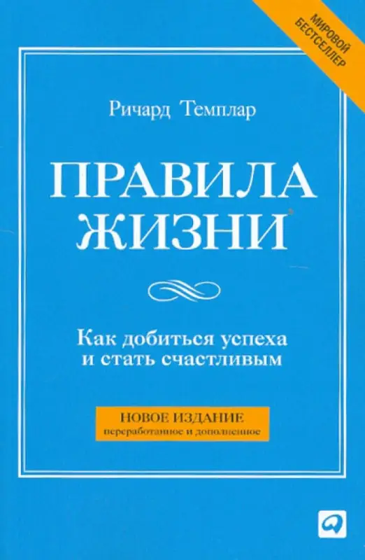 Правила жизни: Как добиться успеха и стать счастливым: Ричард Темплар