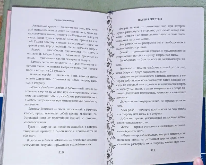 Ирина Кавинская. Партия жертвы