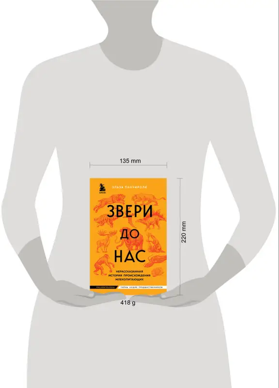 Эльза Панчироли. Звери до нас. Нерассказанная история происхождения млекопитающих
