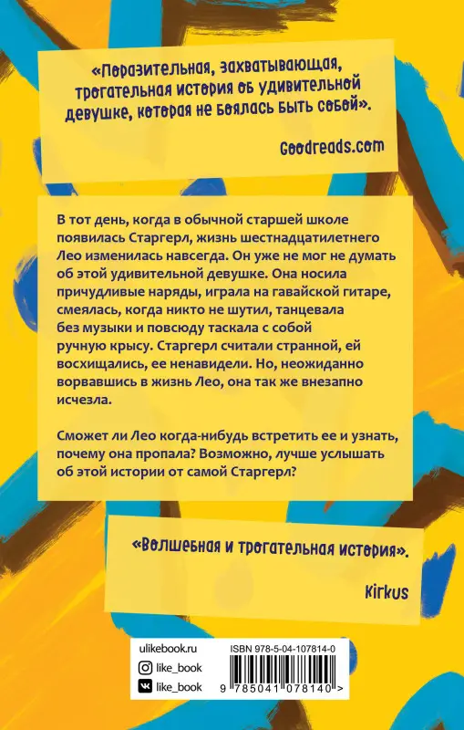 Джерри Спинелли. С любовью, Старгерл