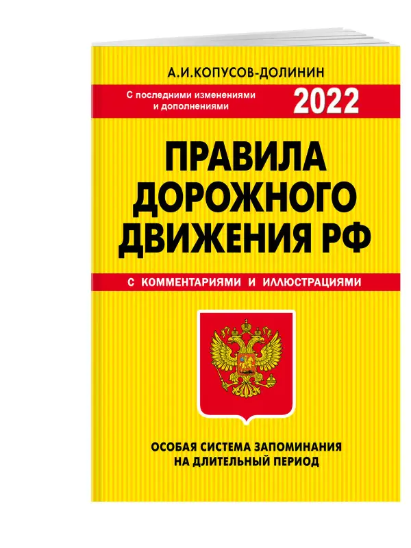 Уценка. Копусов-Долинин А.И.. ПДД. Особая система запоминания 2022 г.