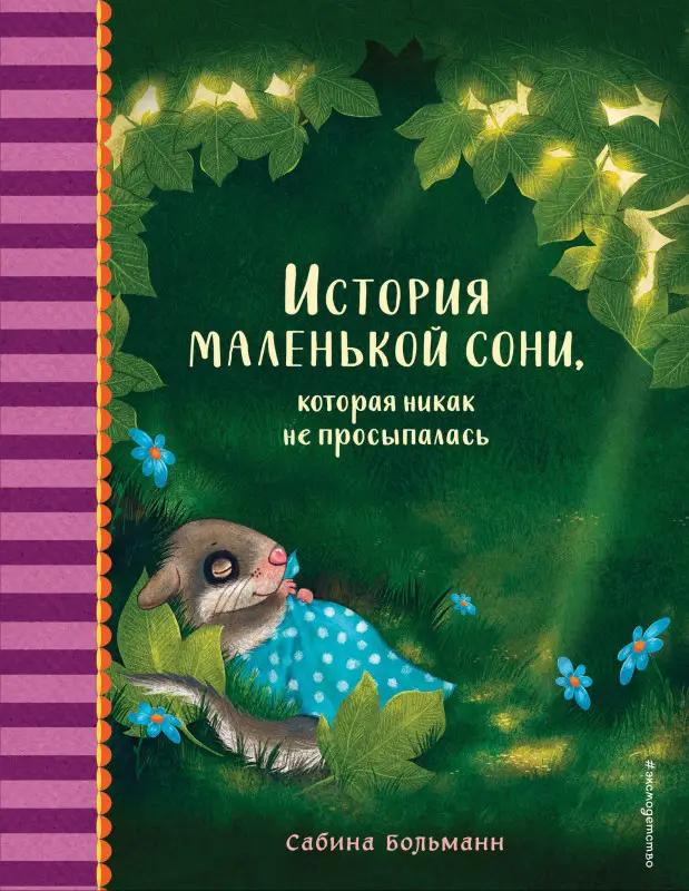 Сабина Больманн. История маленькой сони, которая никак не просыпалась