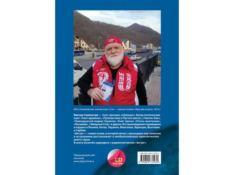 Виктор Слипенчук. Зигзаг (+CD)