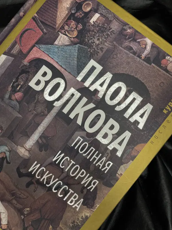 Волкова Паола Дмитриевна: Полная история искусства: курс лекций