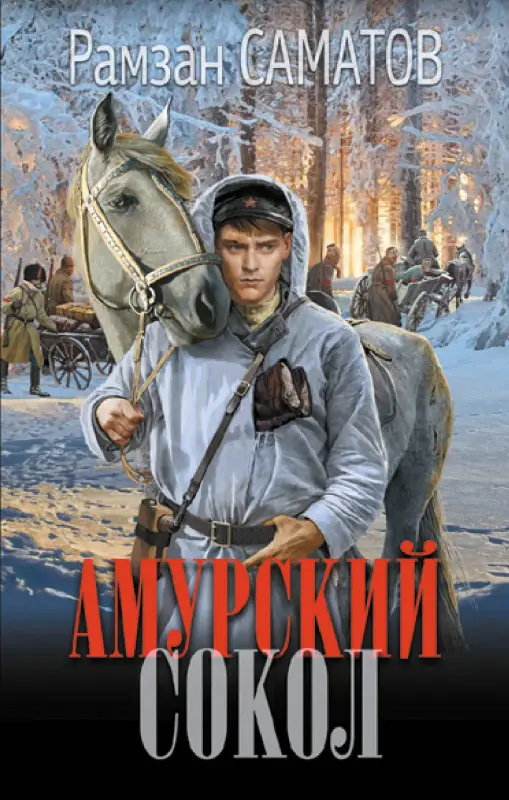 Уценка. Саматов Рамзан: Амурский сокол