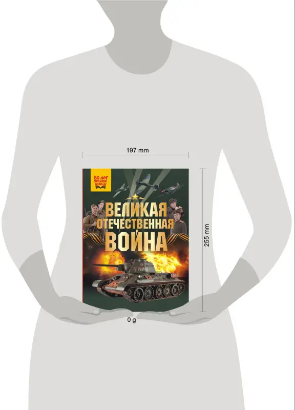 Уценка. Мерников Андрей Геннадьевич, Дорошкевич Олег Витальевич: Великая Отечественная война
