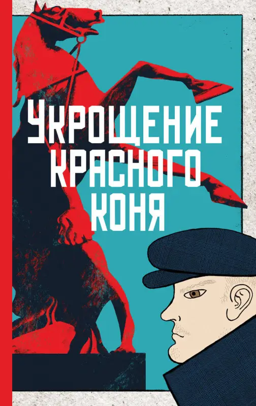 Юлия Яковлева. Укрощение красного коня