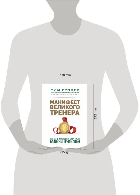 Уценка. Манифест великого тренера. Как стать из хорошего спортсмена великим чемпионом