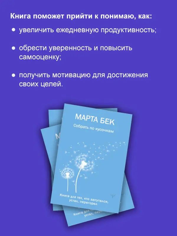 Уценка.Бек Марта: Собрать по кусочкам. Книга для тех, кто запутался, устал, перегорел
