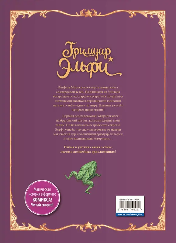 Кристоф Арлестон, Одри Альветт. Гримуар Эльфи. Книга 1. Тайна острова