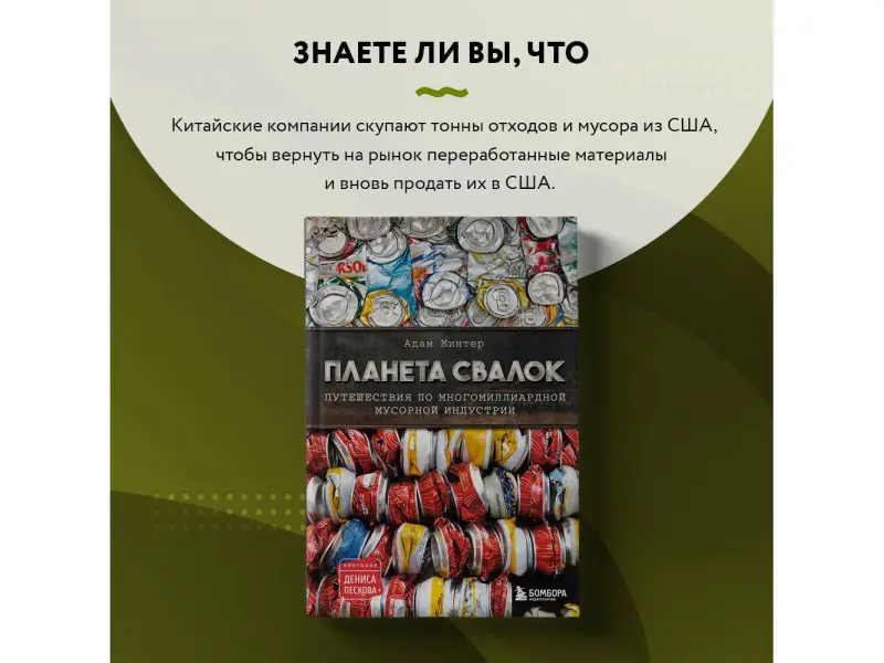 Адам Минтер. Планета свалок: Путешествия по многомиллиардной индустрии мусора