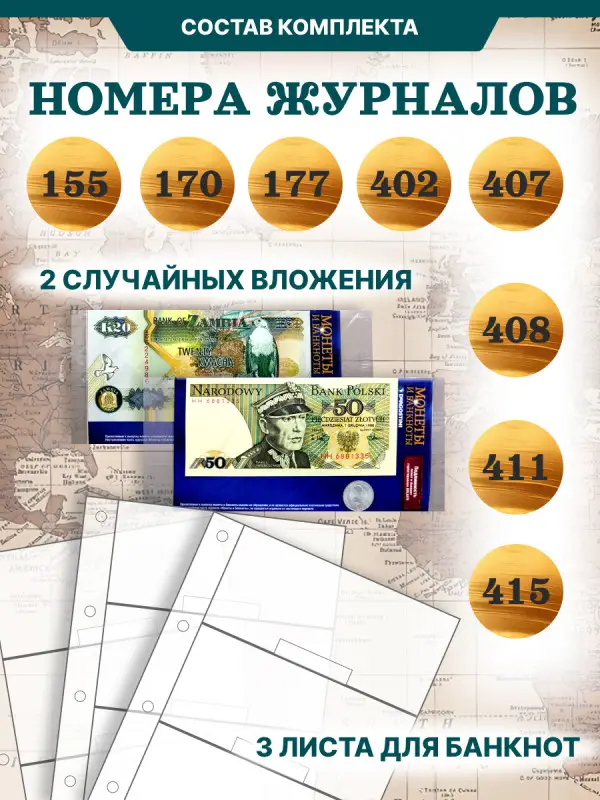 W0526  Комплект Монеты и банкноты из 8 ми журналов + папка