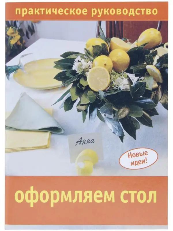 Уценка. Новые идеи. Оформляем стол. Практическое руководство
