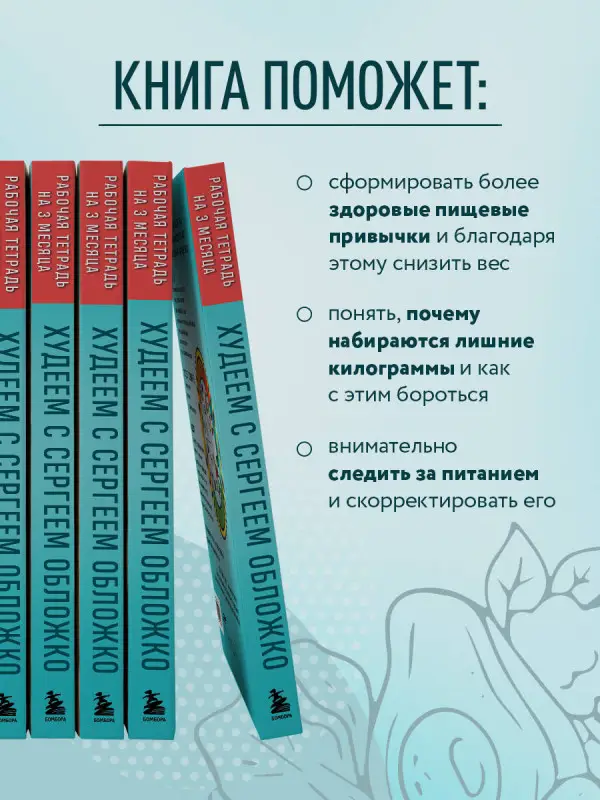 Сергей Обложко. Худеем с Сергеем Обложко. Рабочая тетрадь на 3 месяца