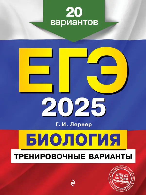 Уценка. Г. И. Лернер. ЕГЭ-2025. Биология. Тренировочные варианты. 20 вариантов