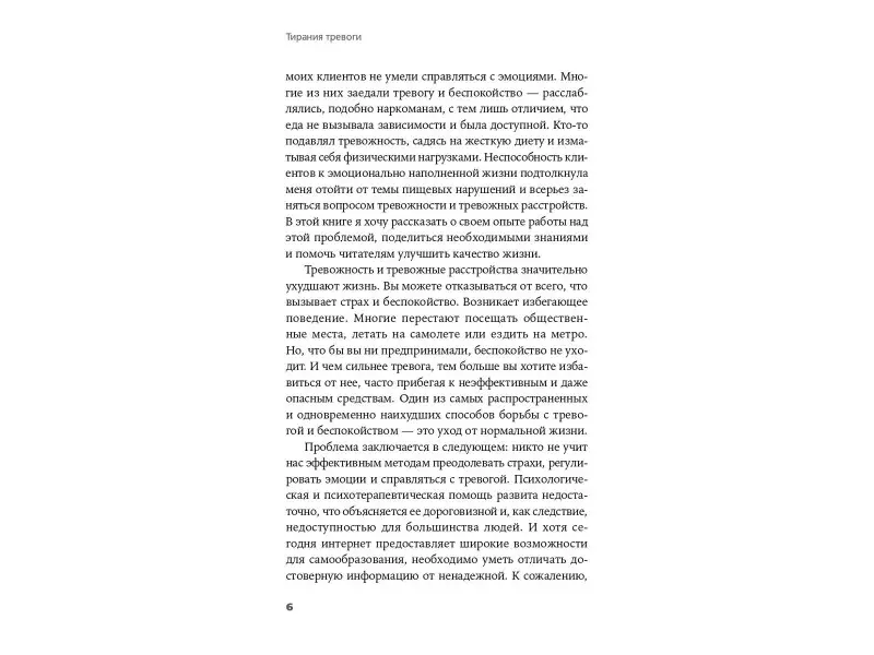 Погребняк Анна: Тирания тревоги: Как избавиться от тревожности и беспокойства