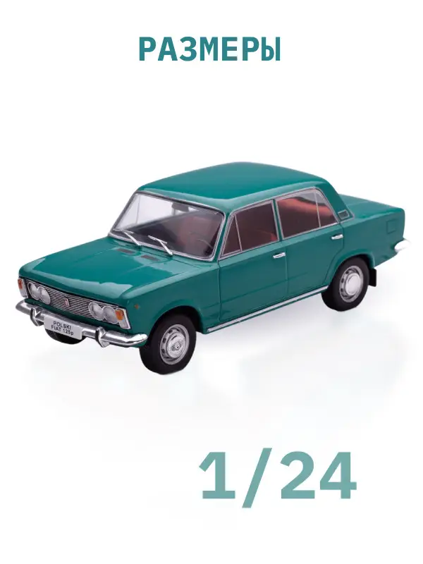 Hachette. Ашет Коллекция. Масштабная модель 1:24 Polski Fiat 125p - 1970