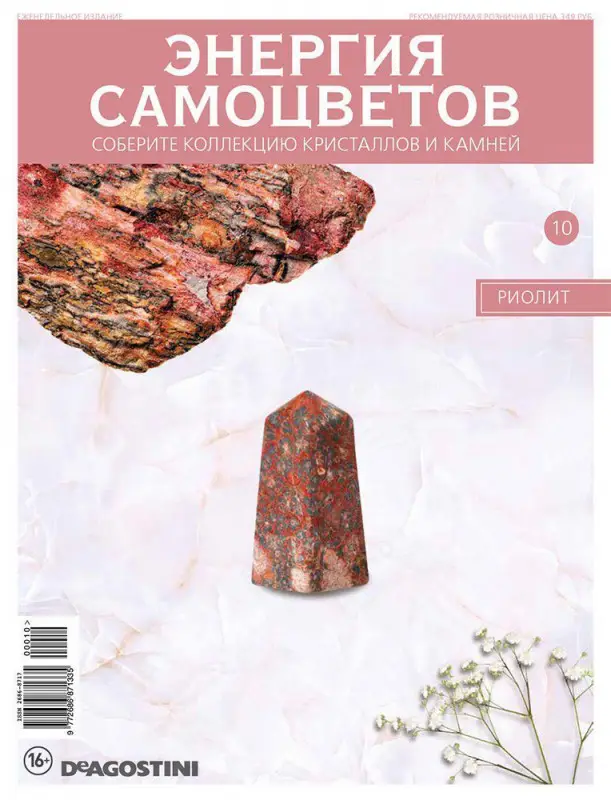 Журнал № 010 Минералы. Энергия самоцветов (Риолит )