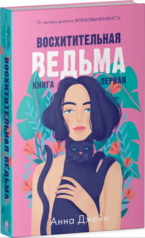 Восхитительная ведьма. Книга первая
