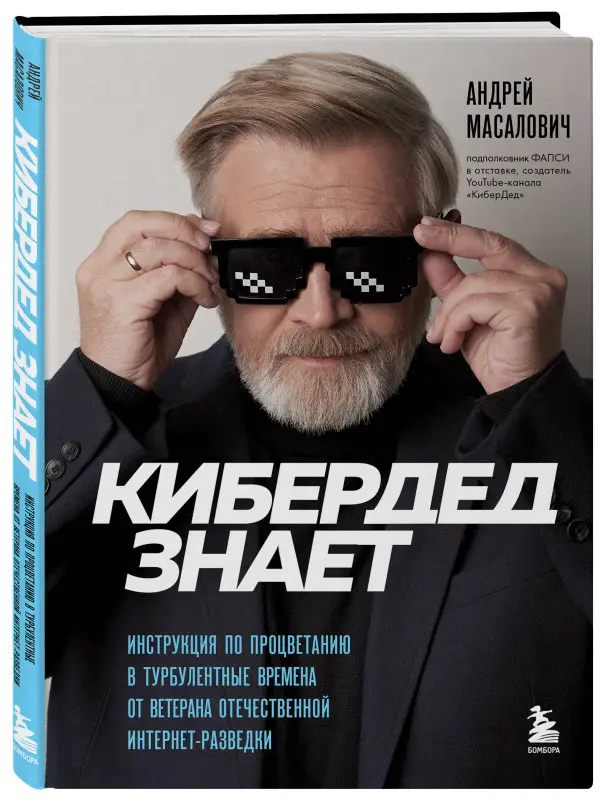 Андрей Масалович. КиберДед знает. Инструкция по процветанию в турбулентные времена от ветерана отечественной интернет-разведки