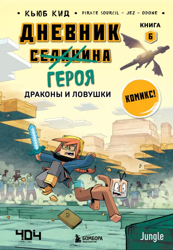 Уценка. Кьюб Кид. Дневник героя. Драконы и ловушки. Книга 6