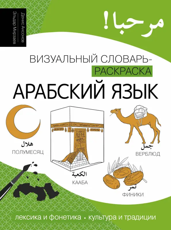 Ансонов Денис Валериевич, Мирзаев Эльдар Мириевич: Арабский язык: визуальный словарь-раскраска
