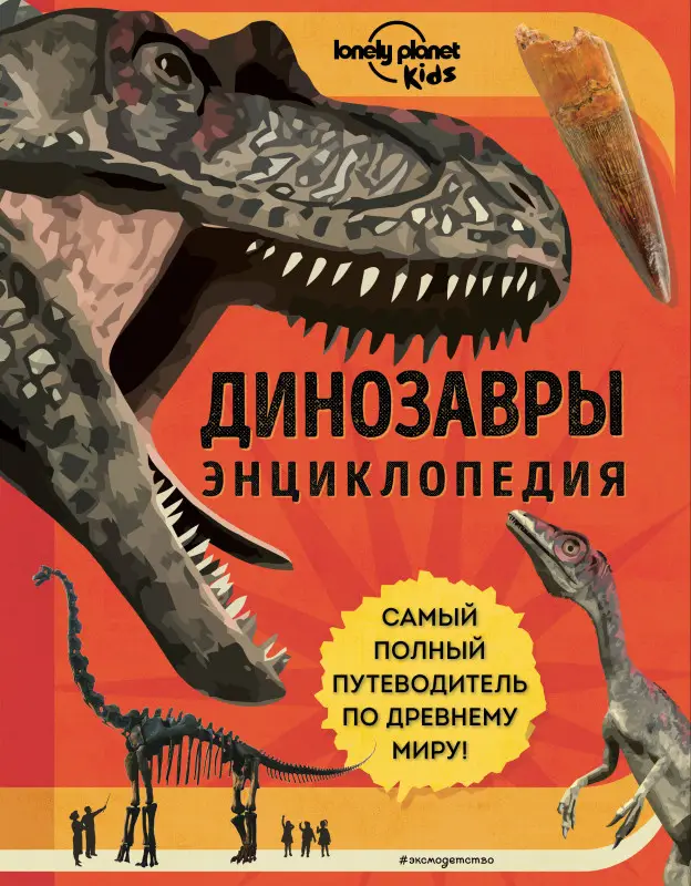 Энн Руни. Динозавры. Энциклопедия