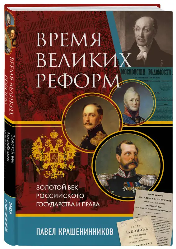 Павел Крашенинников. Время великих реформ. Золотой век российского государства и права