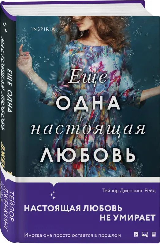 Тейлор Дженкинс Рейд. Еще одна настоящая любовь