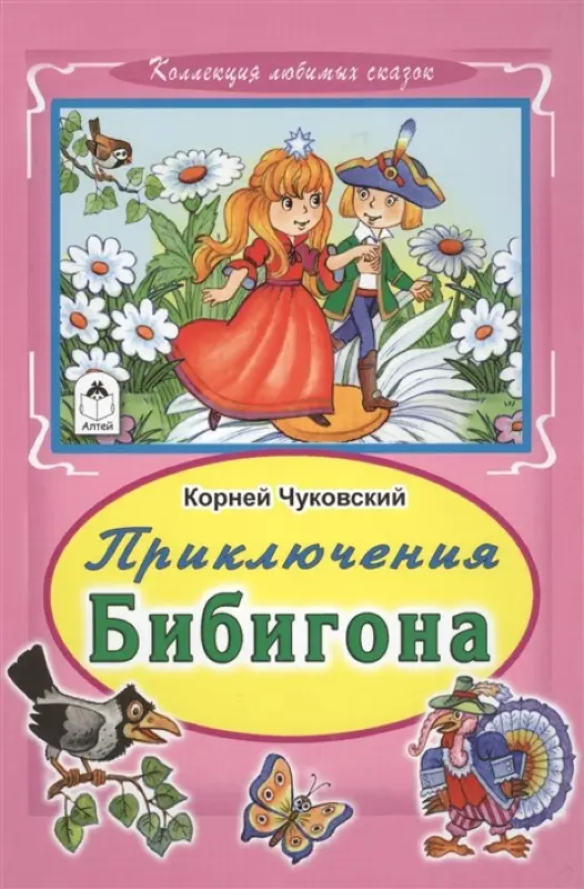 Уценка. Корней Чуковский: Приключения Бибигона