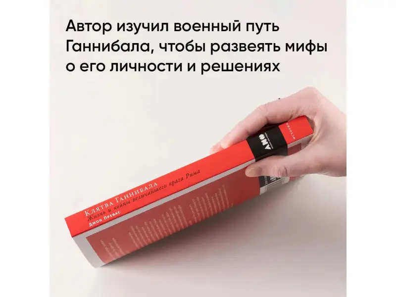 Превас Джон: Клятва Ганнибала: Жизнь и войны величайшего врага Рима
