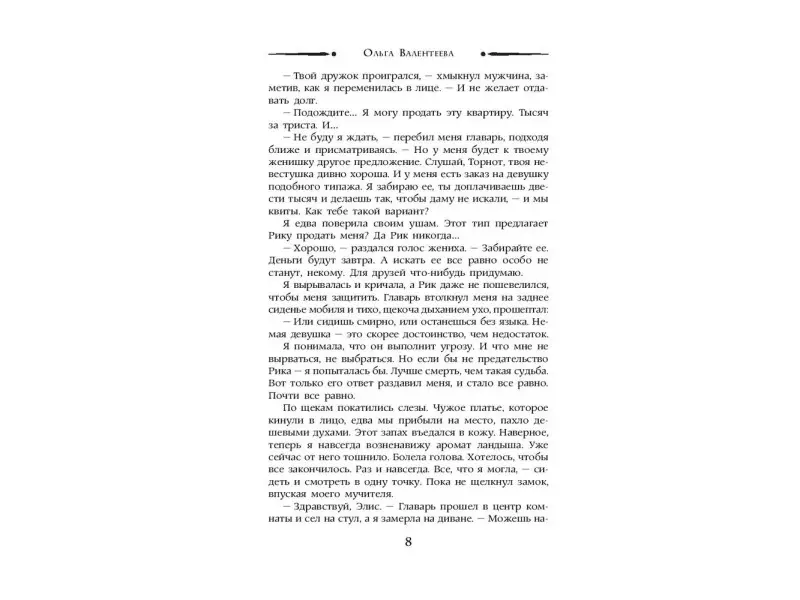 Ольга Валентеева: Прокляни меня любовью