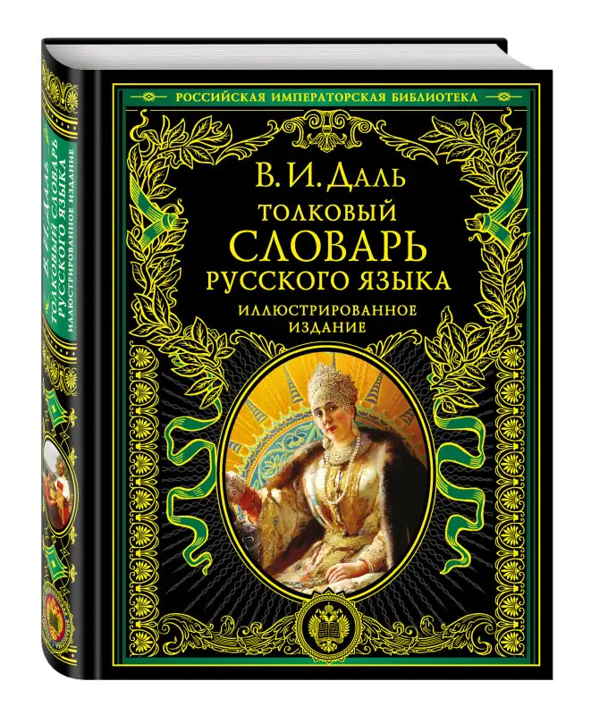 Даль В.И.. Толковый словарь русского языка: иллюстрированное издание