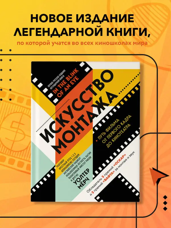 Уценка. Уолтер Мёрч. Искусство монтажа: путь фильма от первого кадра до кинотеатра
