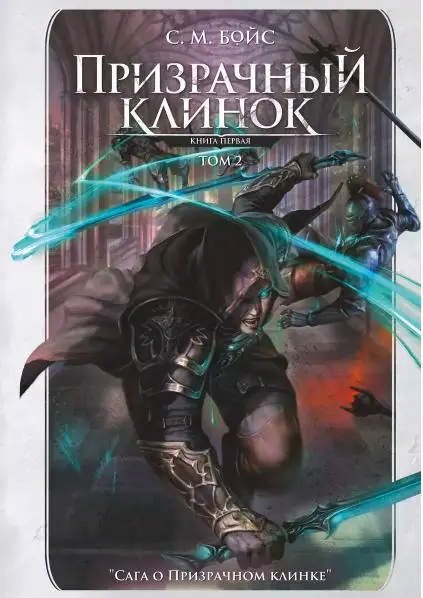С. Бойс: Призрачный клинок. Первая книга цикла. Том 2
