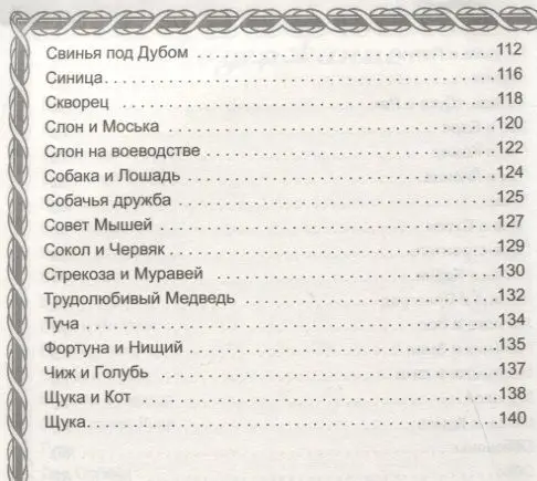 Иван Крылов: Басни (978-5-9930-2174-4)