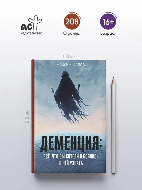 Уценка.Малявин Максим Иванович: Деменция: всё, что вы хотели и боялись о ней узнать