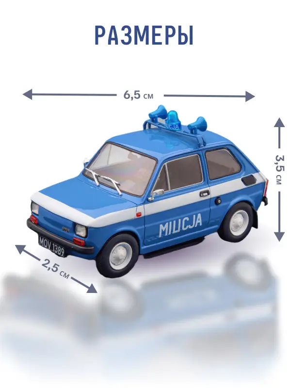 Hachette. Ашет Коллекция. Масштабная модель 1:43 POLSKI FIAT 126P "MILICJA"