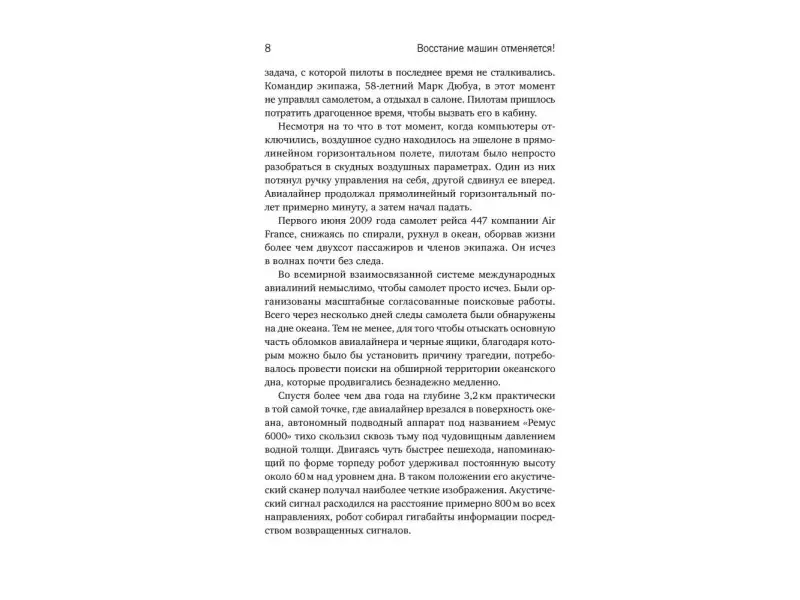 Минделл Дэвид: Восстание машин отменяется! Мифы о роботизации