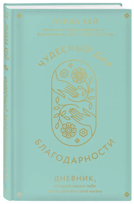 Луиза Хей. Чудесный дар благодарности. Дневник, который научит тебя благословлять свою жизнь