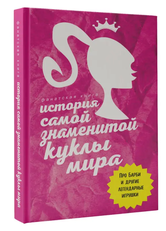 Блэк Джеймс: История самой знаменитой куклы мира. Про Барби и другие легендарные игрушки