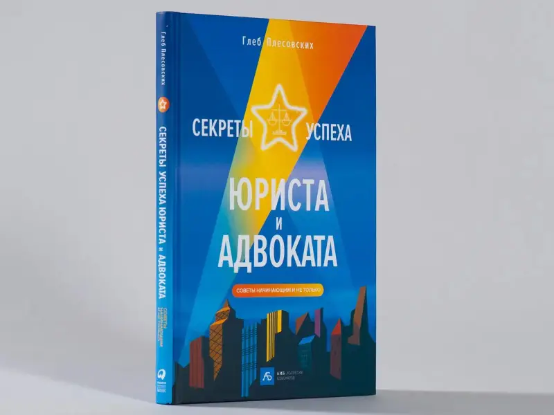 Плесовских Глеб: Секреты успеха юриста и адвоката: Советы начинающим и не только