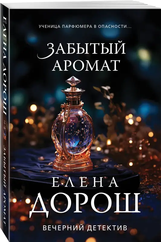 Уценка. Дорош Елена: Забытый аромат