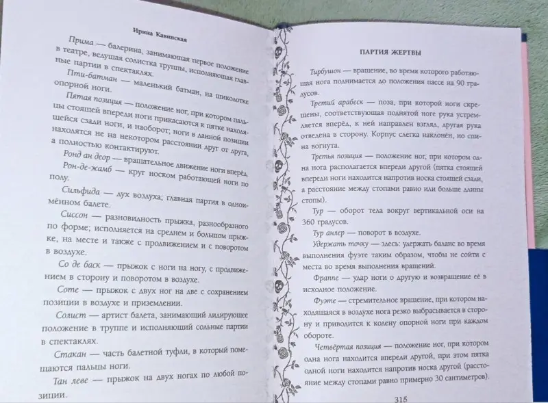 Ирина Кавинская. Партия жертвы