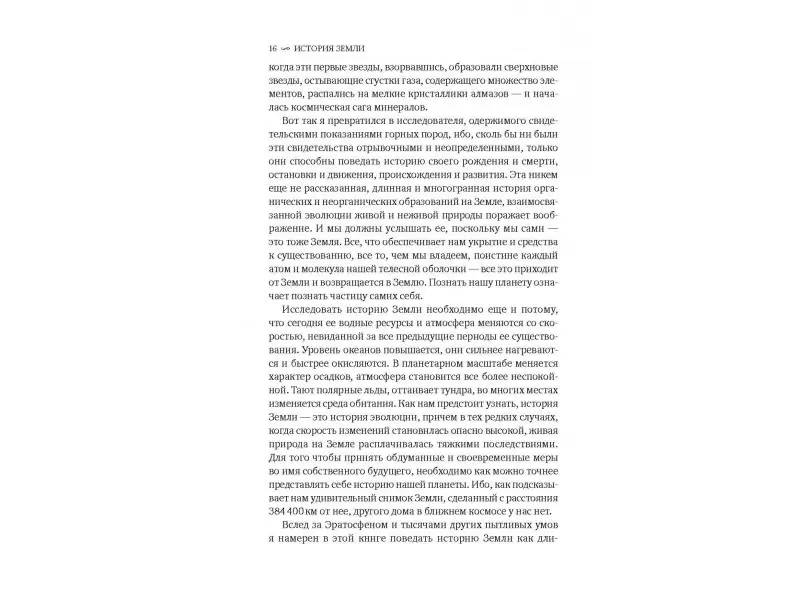 Хейзен Роберт М.: История Земли: От звездной пыли к живой планете: Первые 4 500 000 000 лет
